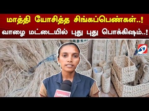 மாத்தி யோசித்த சிங்கப்பெண்கள்..! வாழை மட்டையில் புது புது பொக்கிஷம்